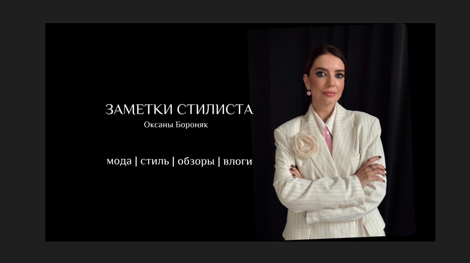 ЗАМЕТКИ СТИЛИСТА