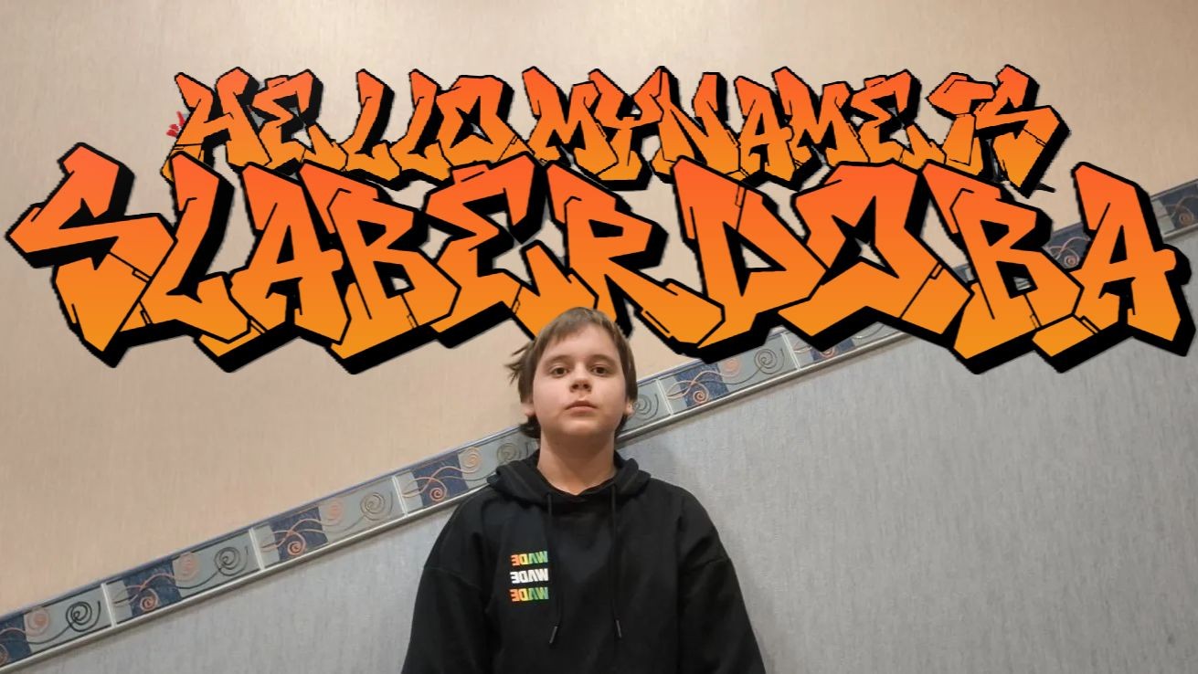 Слабердоба