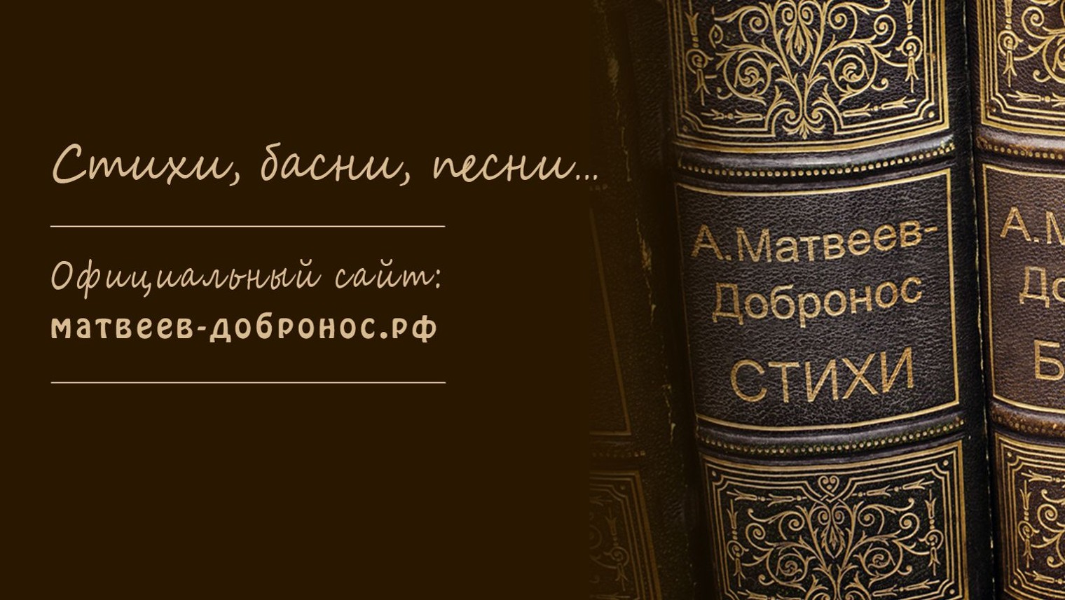 Поэт-песенник Андрей Матвеев-Добронос