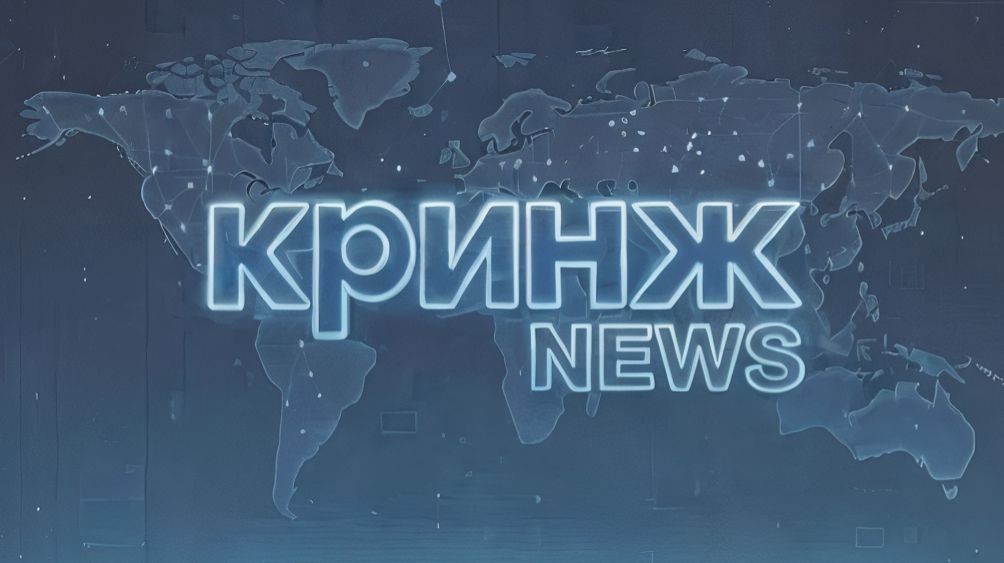 Кринж News