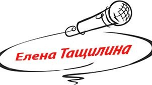 Ведущая праздников тамада Елена Тащилина