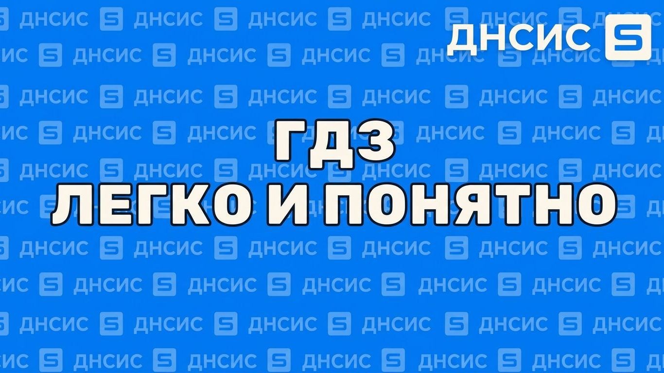 ДНСИС: готовые домашние задания и решения