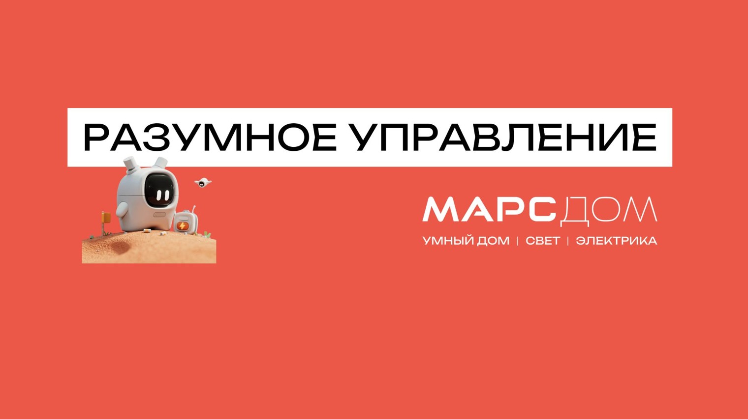 МАРС ДОМ / УМНЫЙ ДОМ / Олег Кузьмин