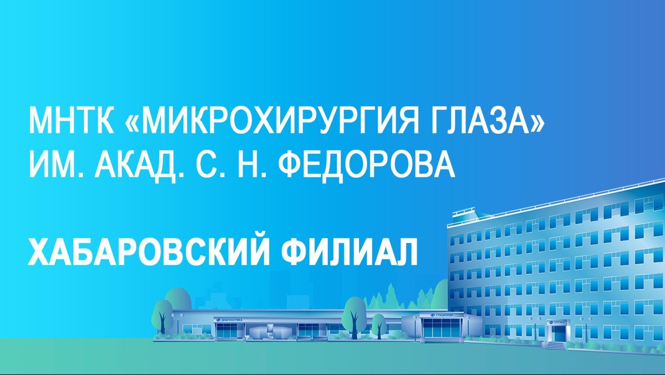 Хабаровский филиал МНТК «Микрохирургия глаза»