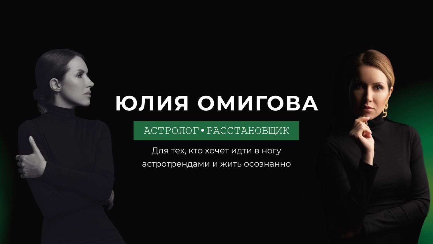 Астролог Юлия Омигова