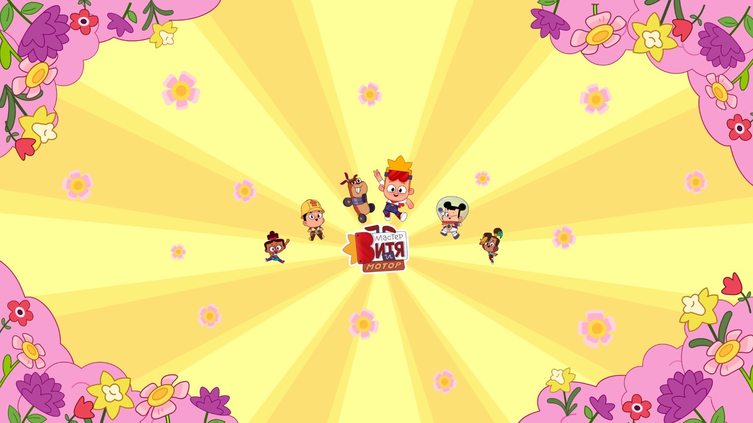 Мастер Витя и Мотор