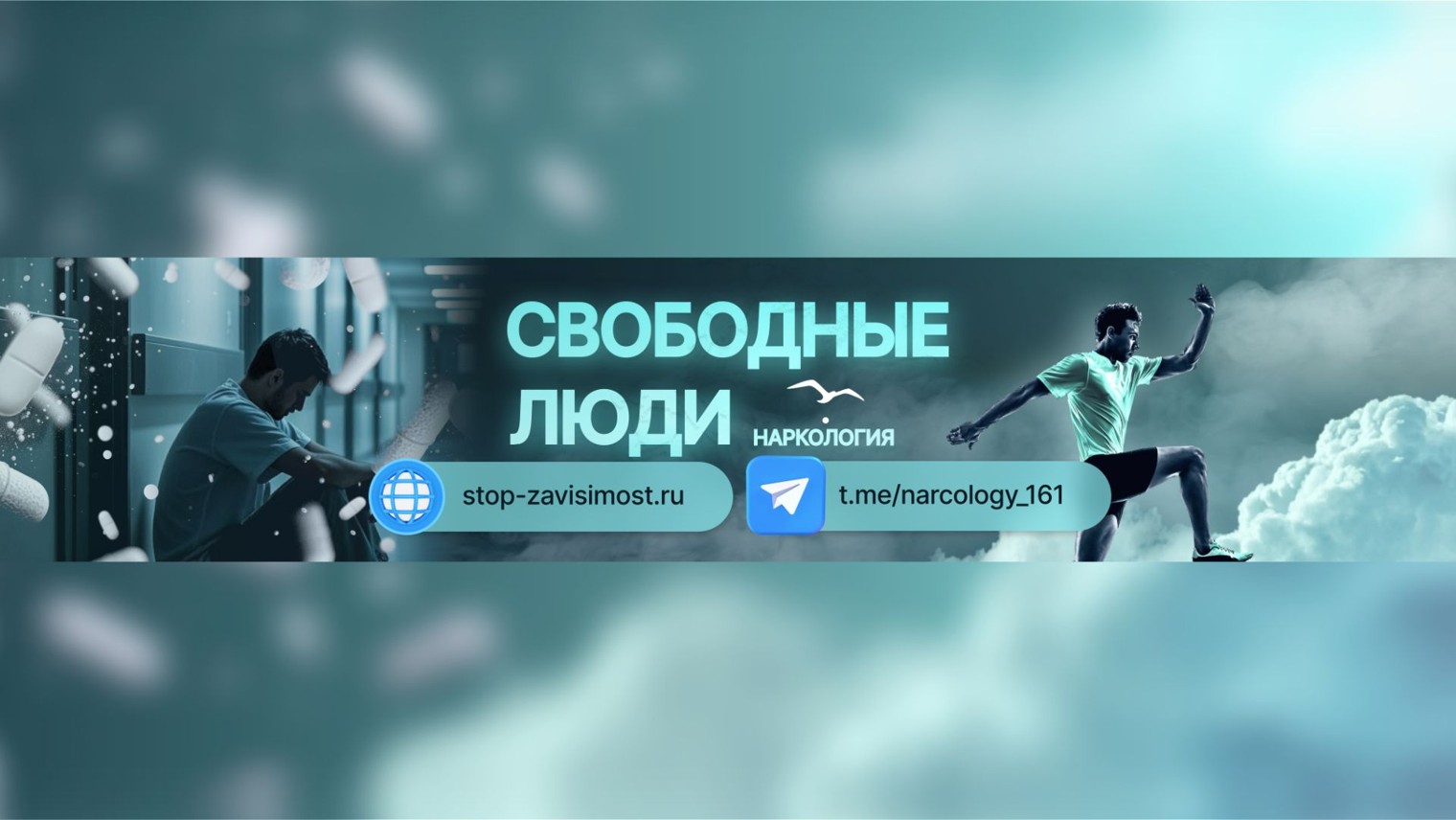 Свободные люди-наркология