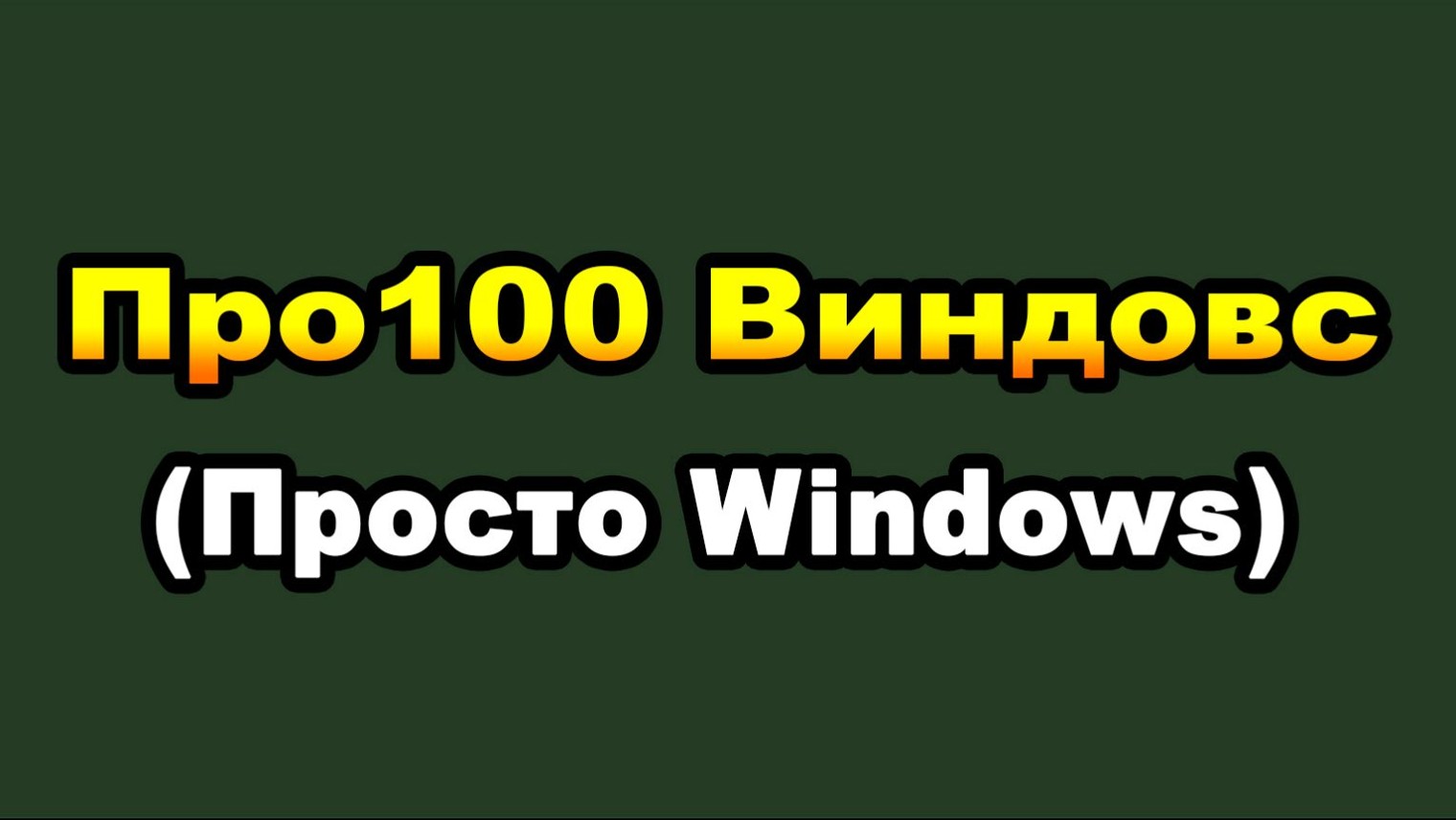 Про100 Виндовс (Просто Windows)