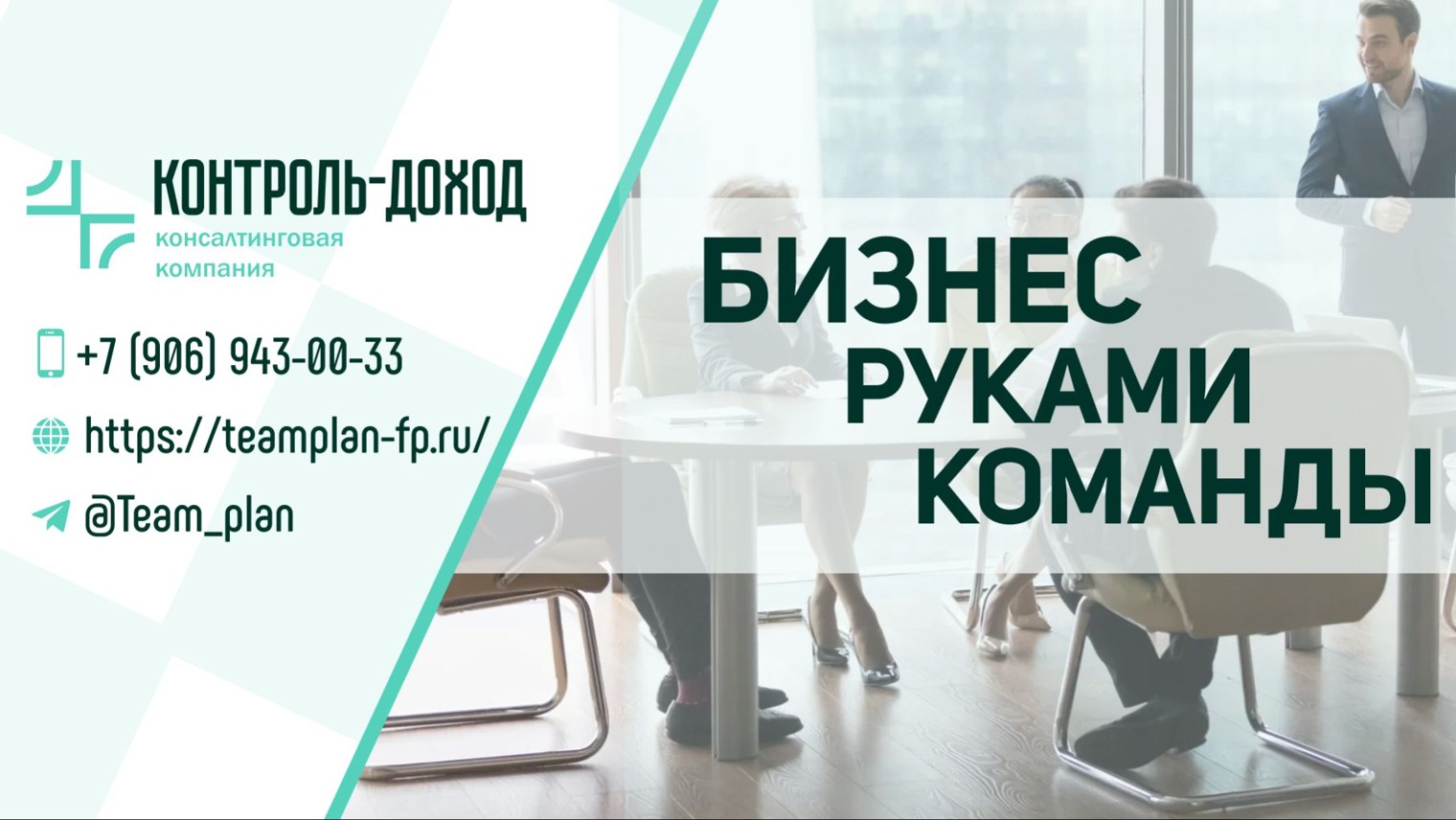 Контроль-Доход