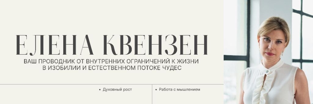 Елена Квензен