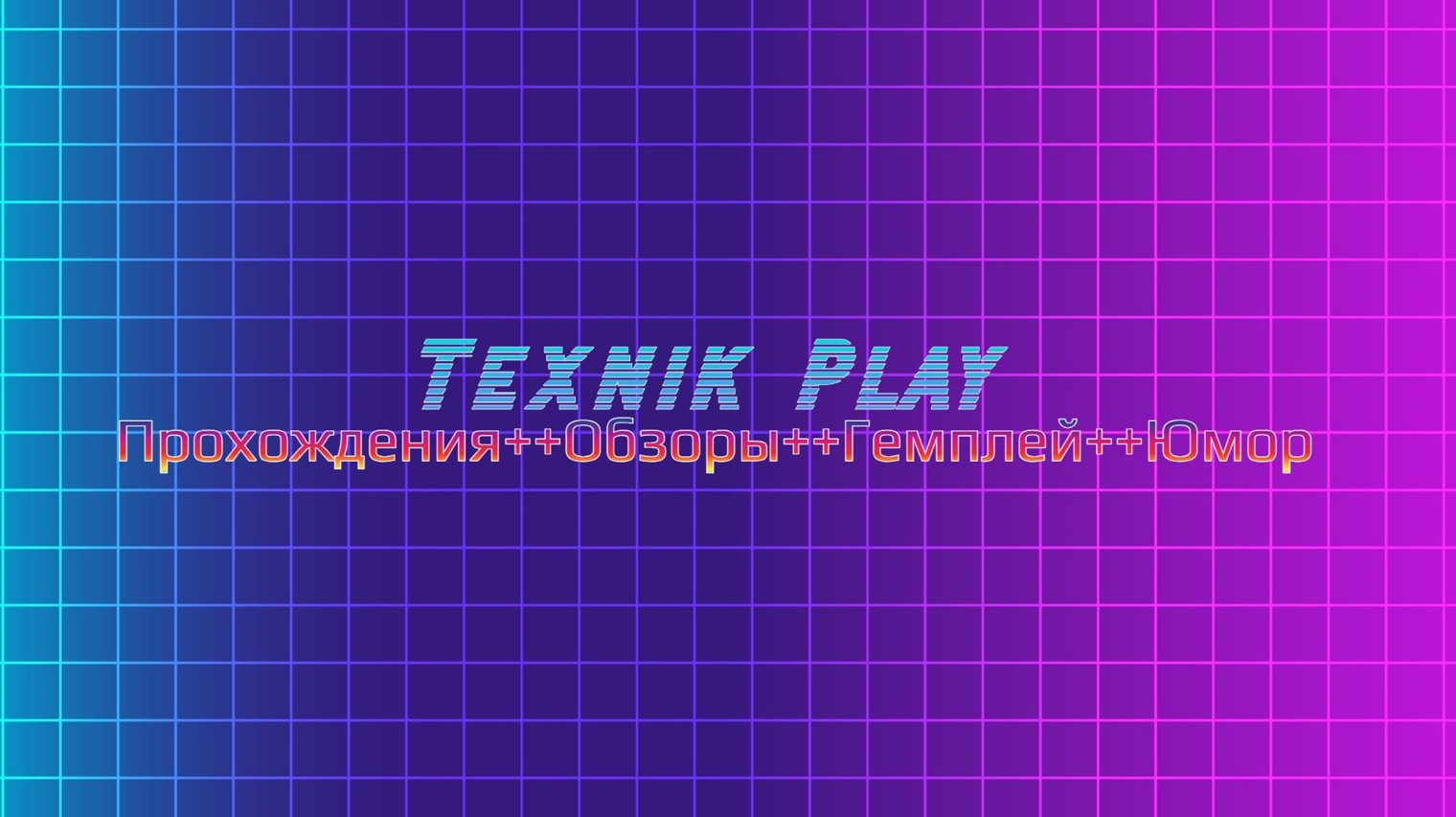 ТеХнИк Play