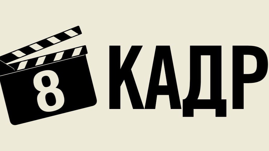 8 КАДР