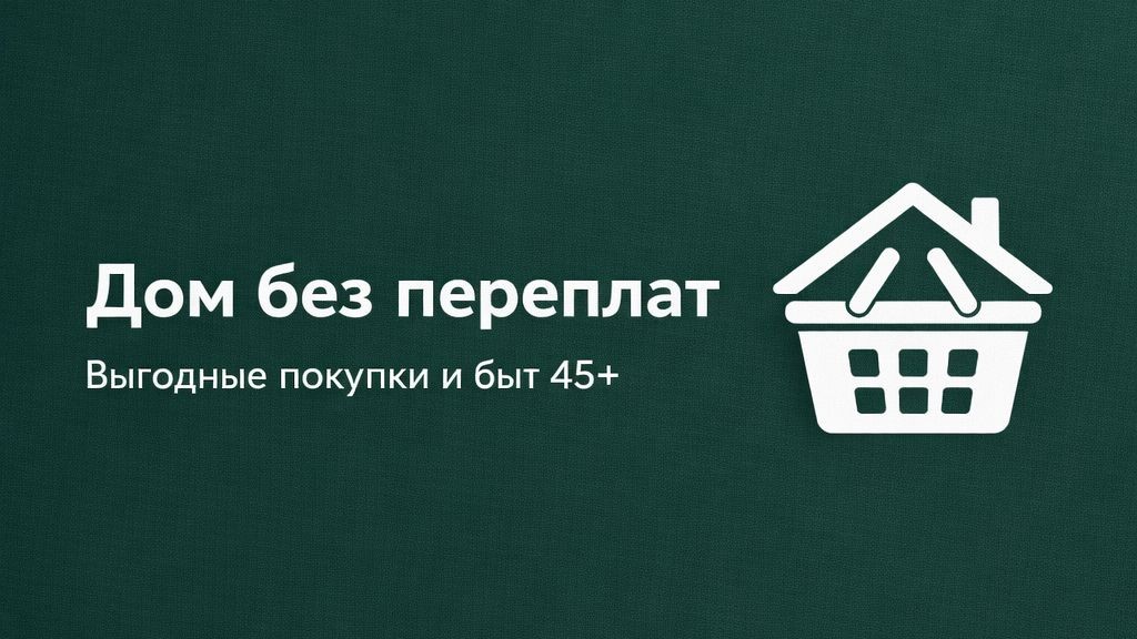 Дом без переплат: выгодные покупки и быт 45+