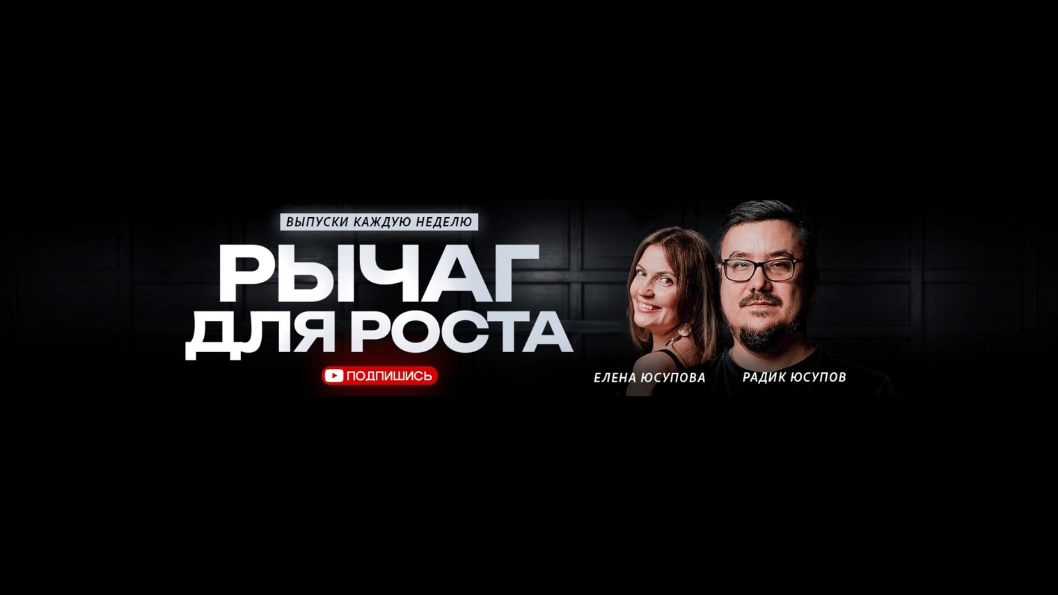 Радик Юсупов | Рычаг для роста