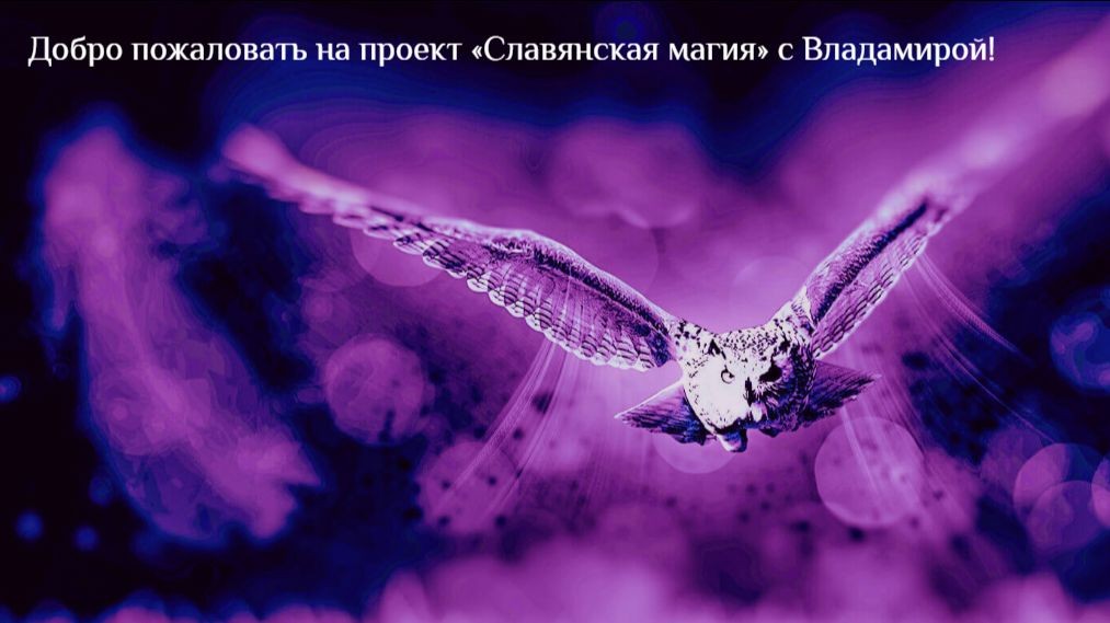 Проект "Славянская магия" с Владамирой