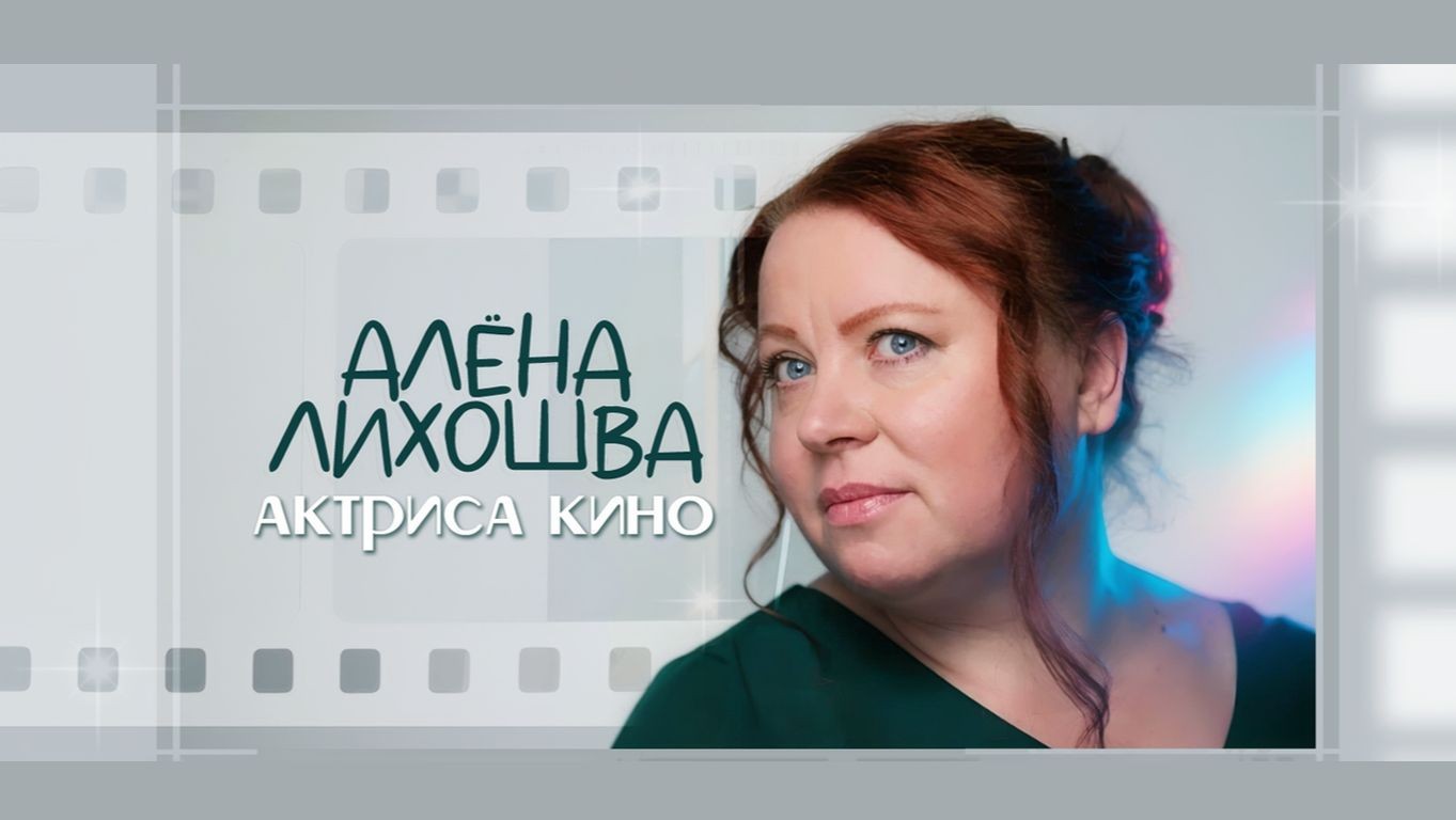 Алена Лихошва