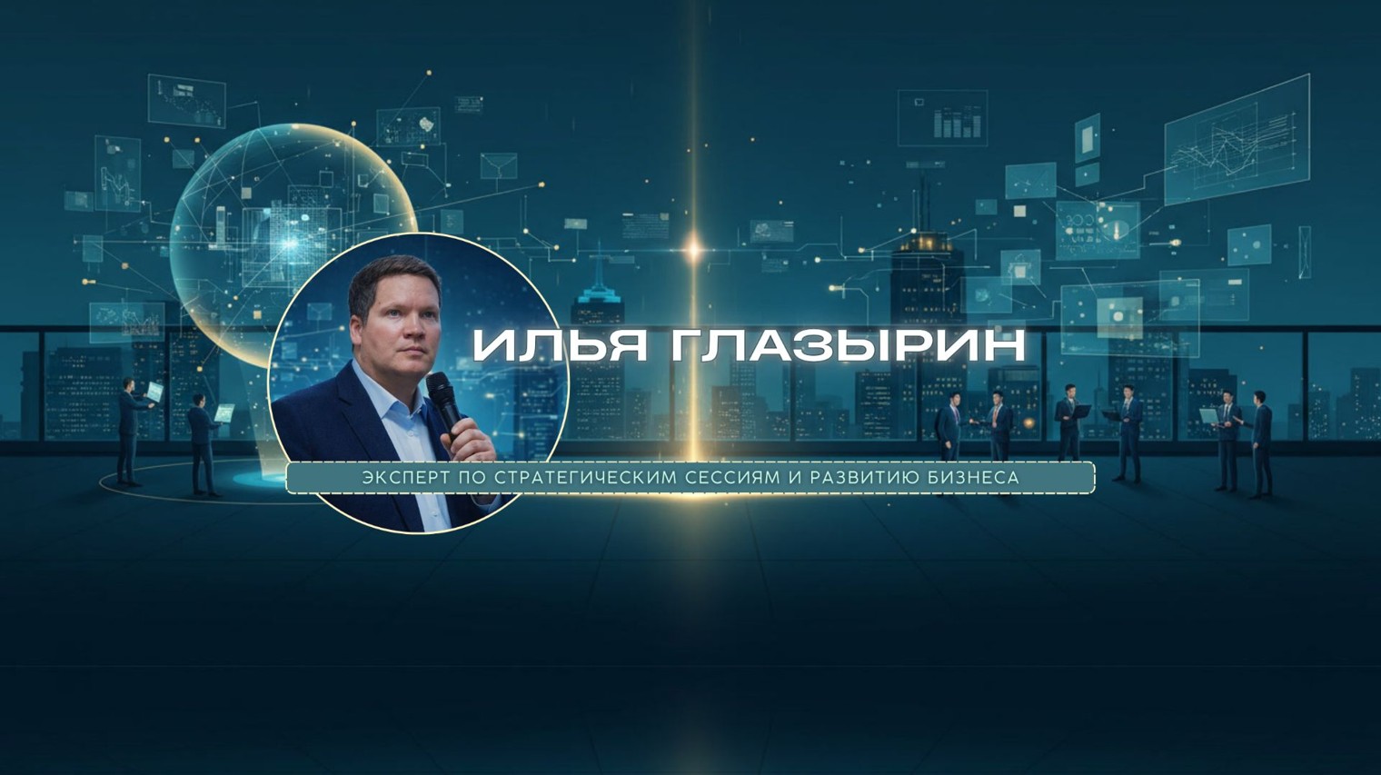 Стратегические сессии и Коммуникации в команде