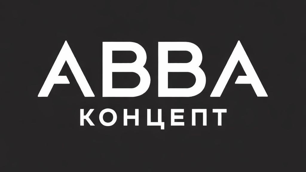 АВВА Концепт