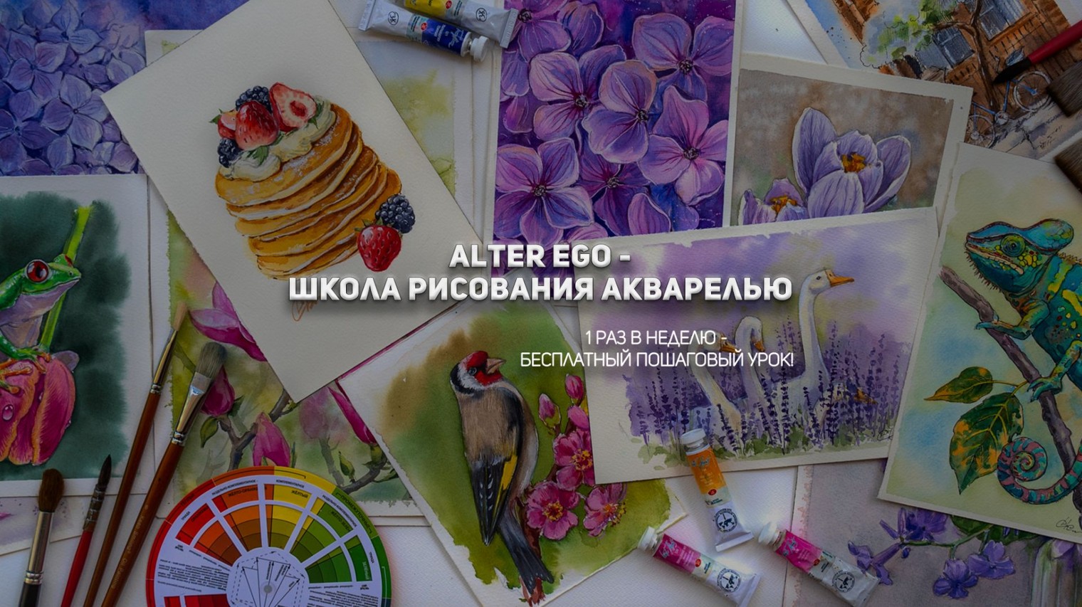 Alter Ego - уроки рисования акварелью