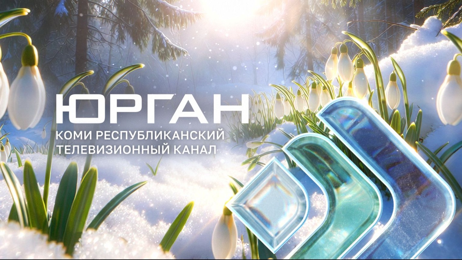 Телеканал Юрган