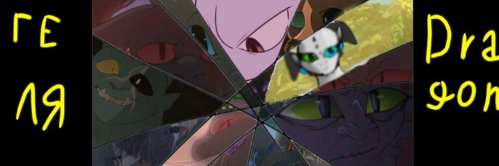 Геля Dragon
