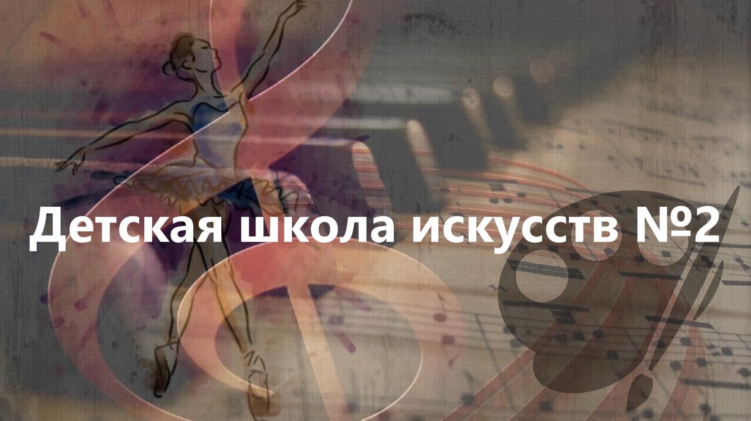 Детская школа искусств №2 города Костромы