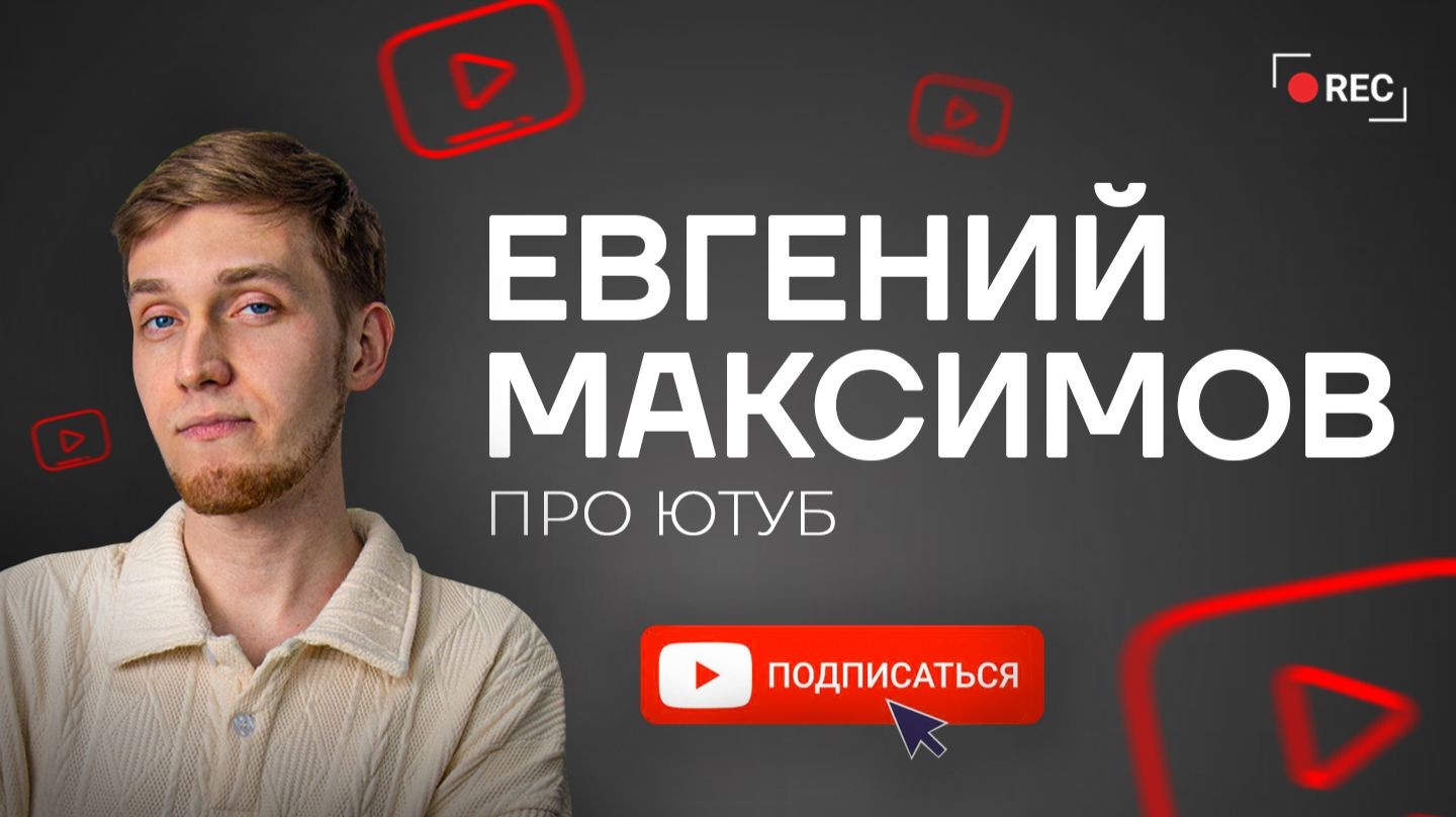 Евгений Максимов