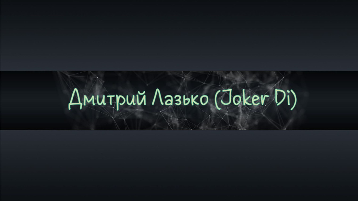 Дмитрий Лазько (Joker Di)