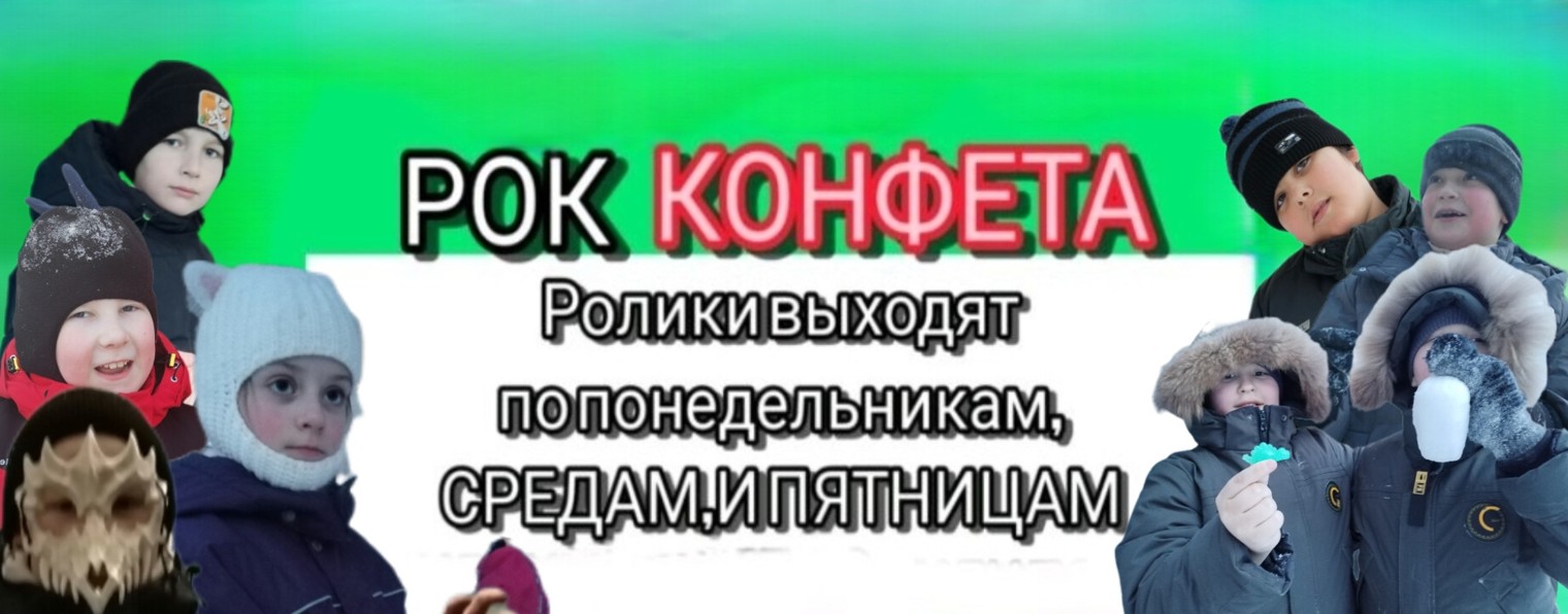 Рок Конфета ❤️