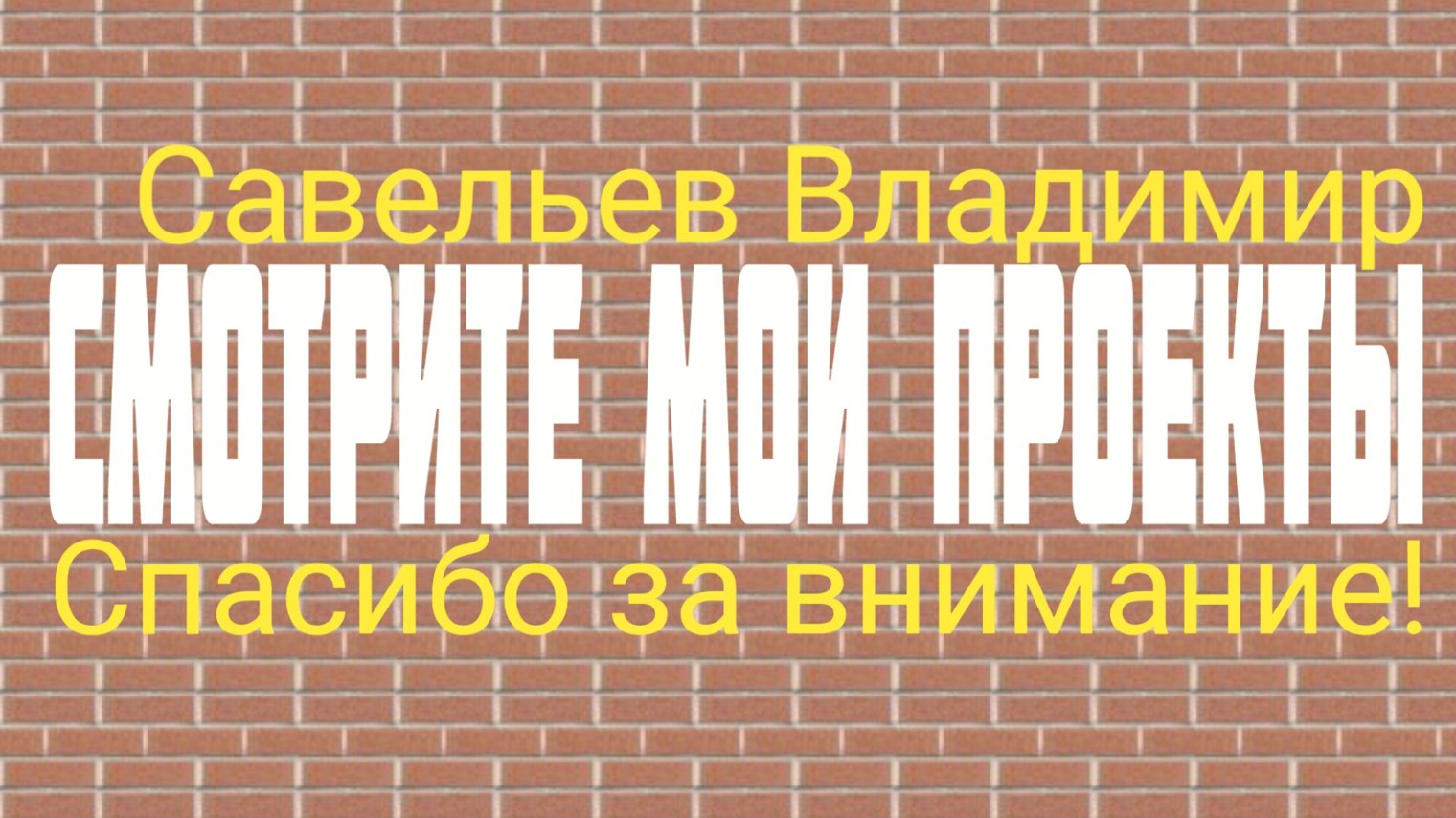 Смотрите мои проекты.