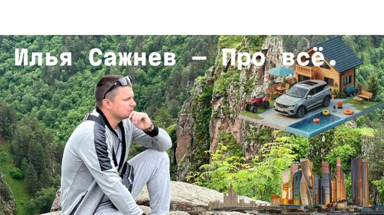 Илья Сажнев - Про Все