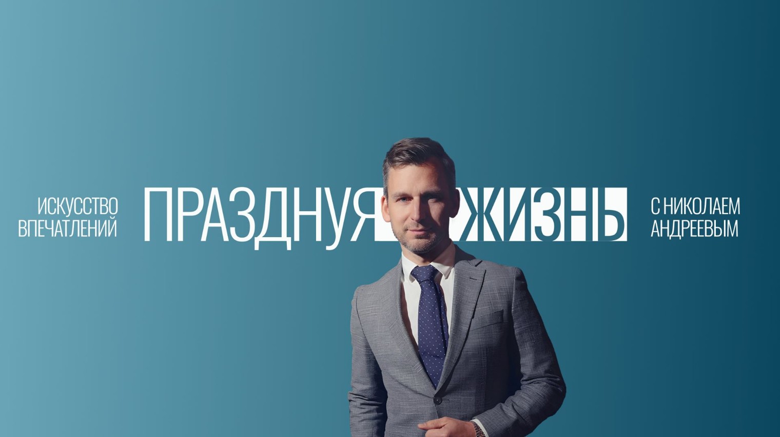 Празднуя Жизнь