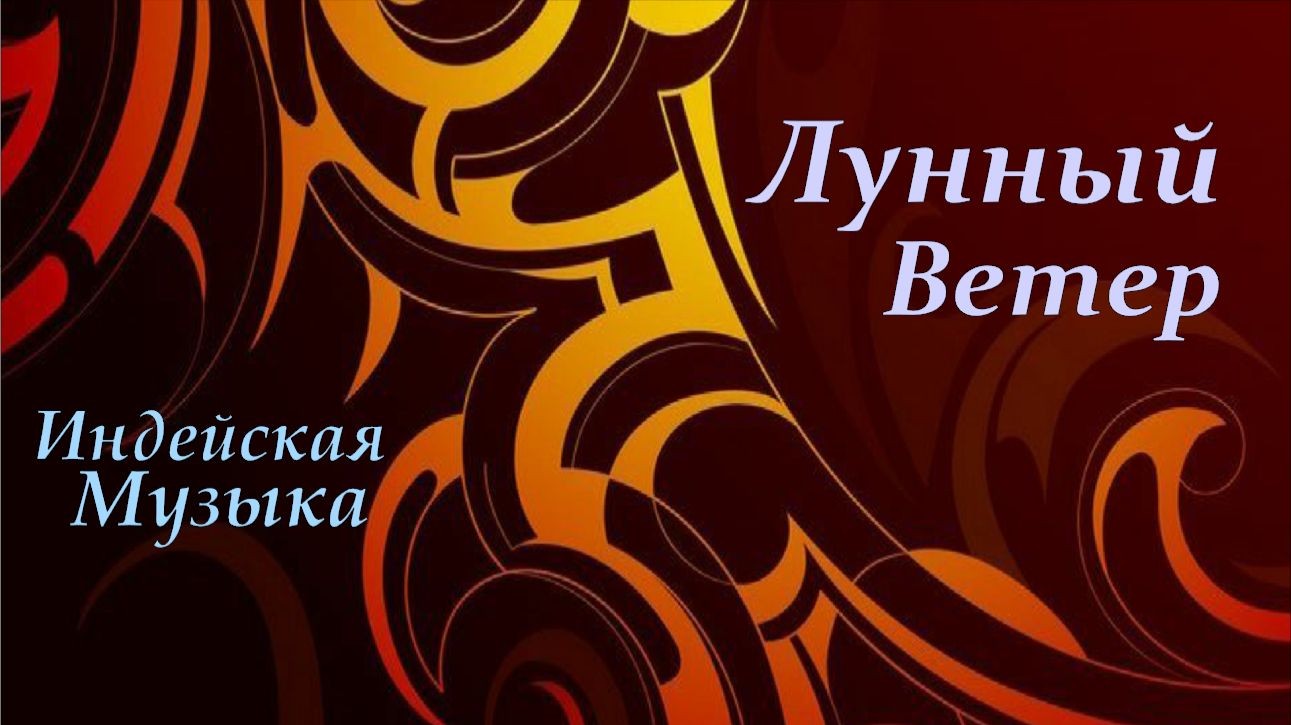 Индейская Музыка дуэт "Лунный Ветер"