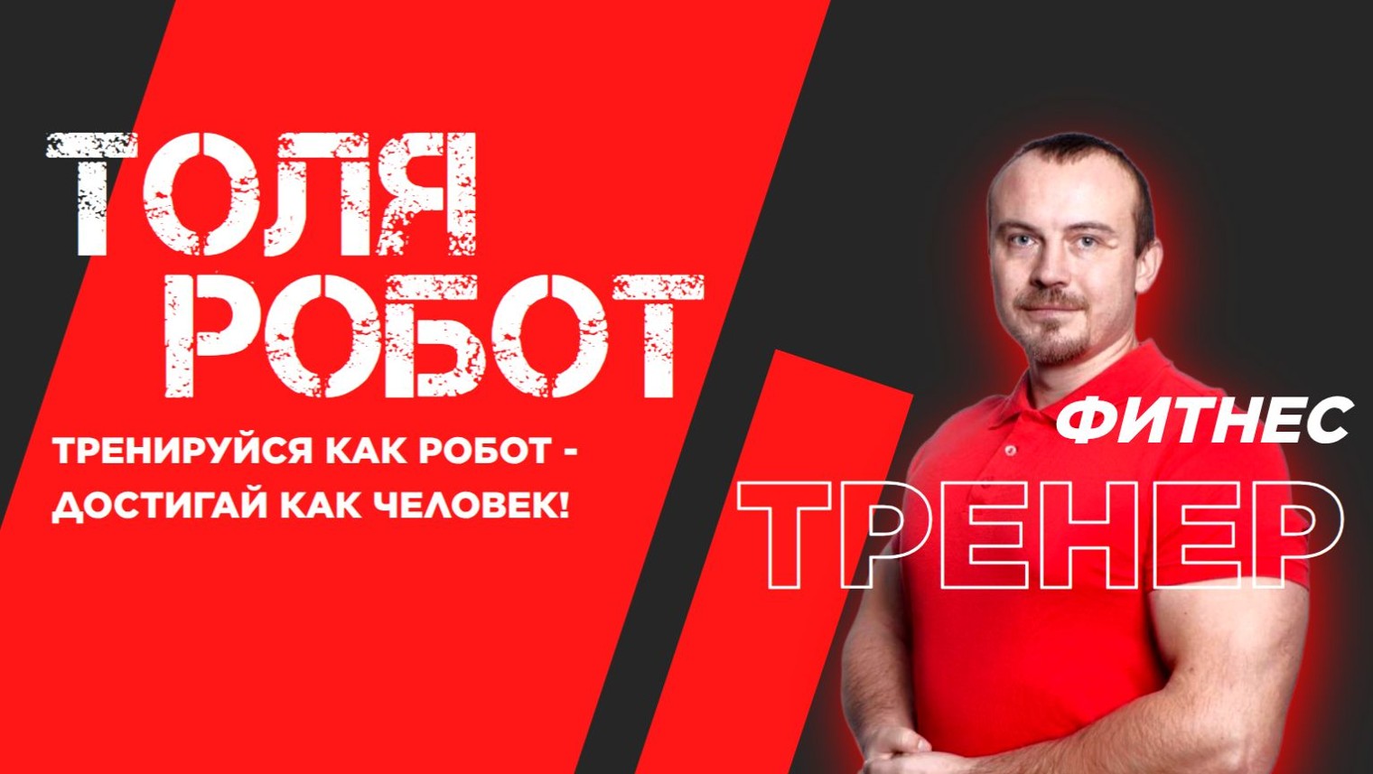 Толя Робот