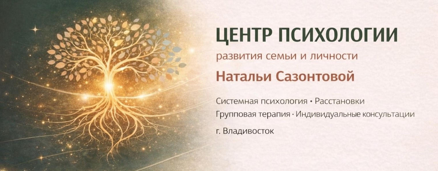 Психолог Наталья Сазонтова | Семейные отношения