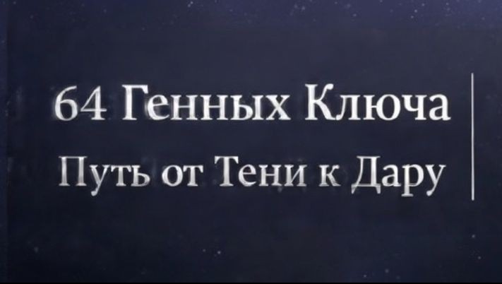 Генные ключи. Тень → Дар → Сиддхи