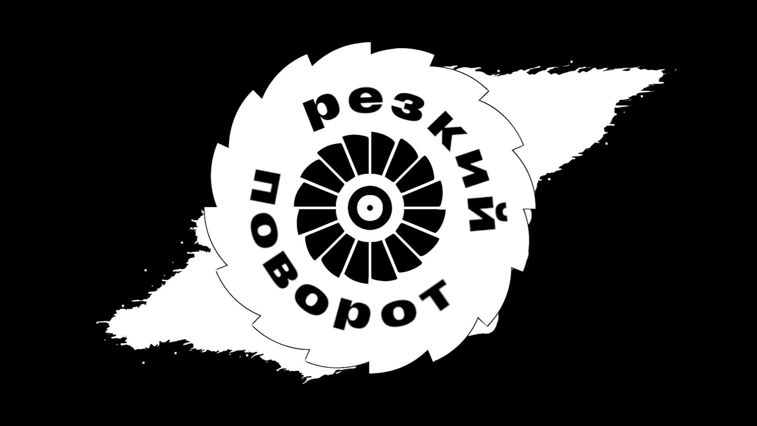 Резкий поворот