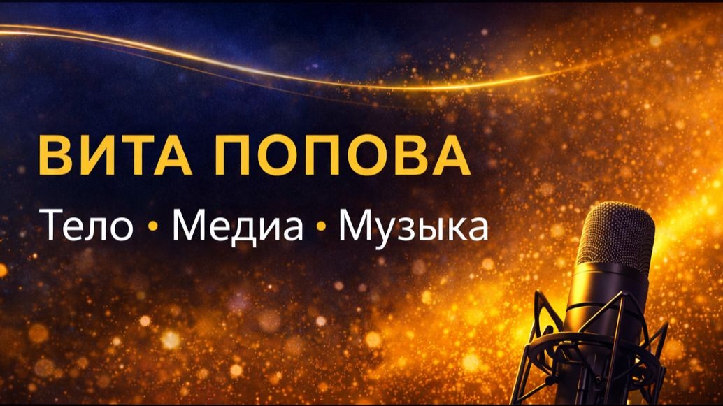 Вита Попова | Триумф Pro Cильных