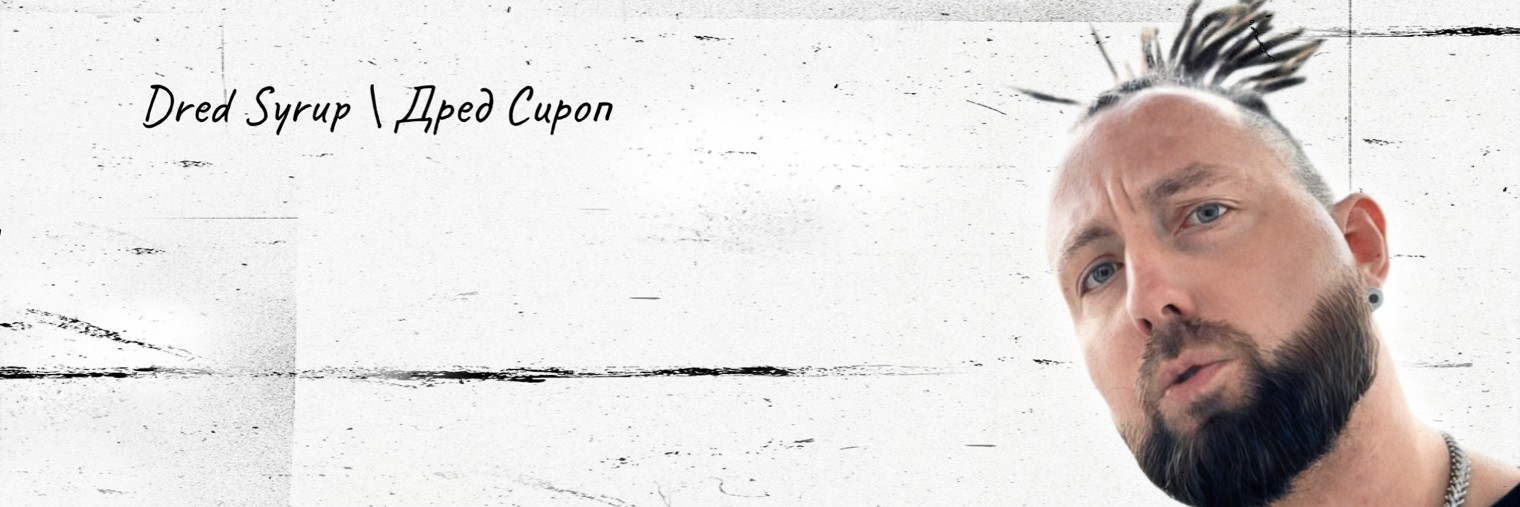 Dred Syrup | Дред Сироп