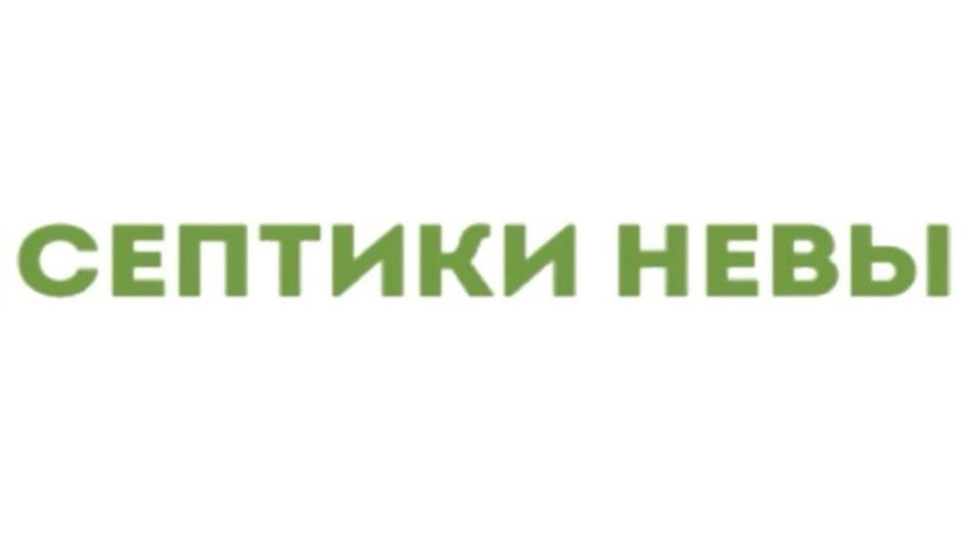 Септики Невы