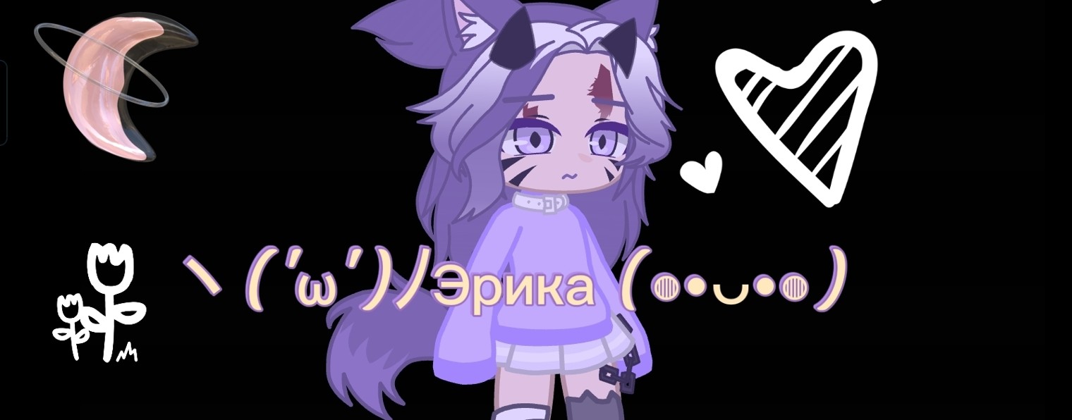 ヽ('ω')ﾉЭрика(◍•ᴗ•◍)