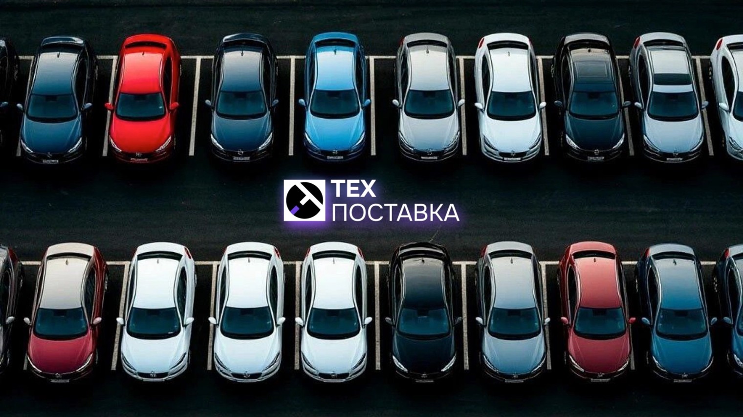 Тех поставка