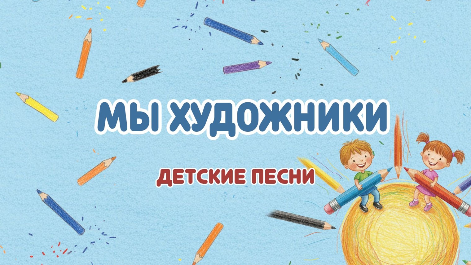 Мы художники | Новые детские песни