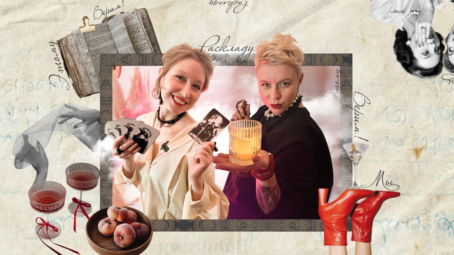 Этому раскладу мы верим!