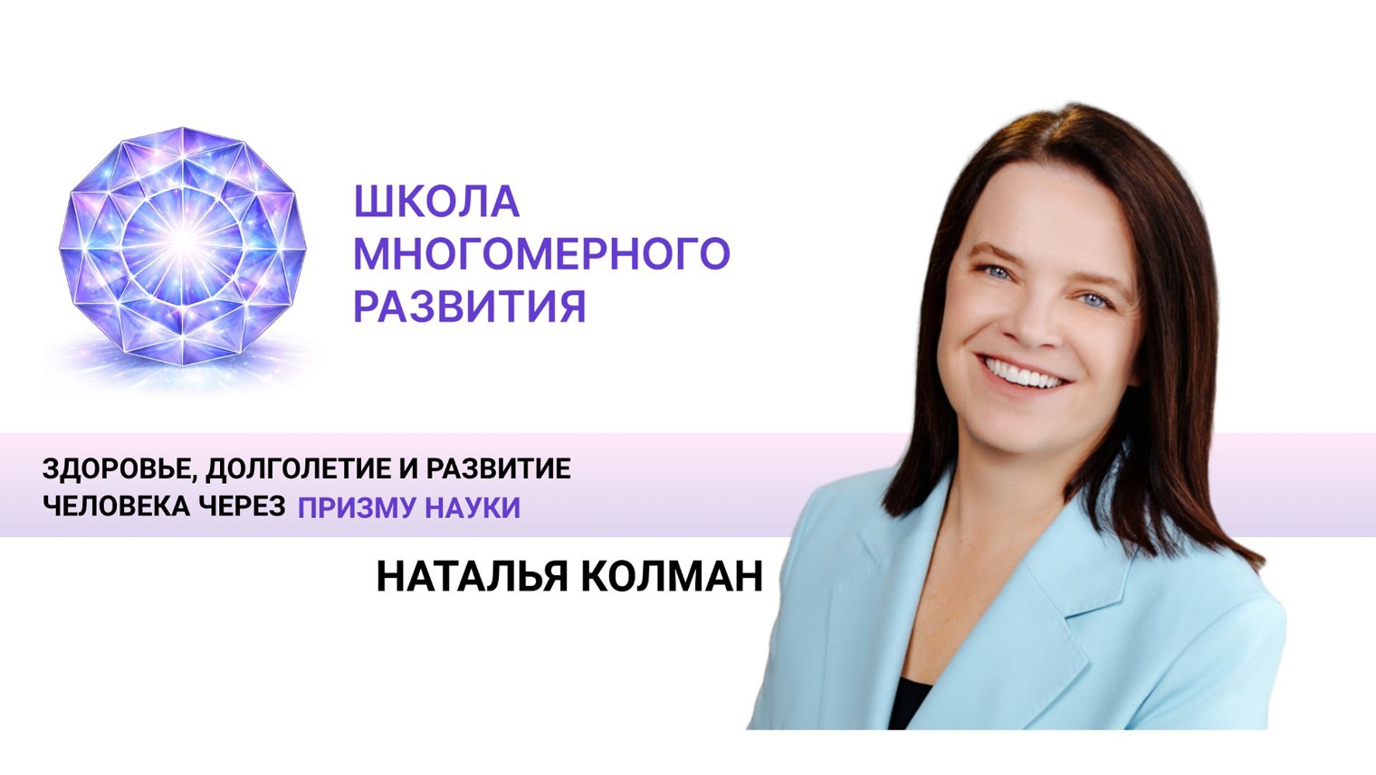 ШКОЛА МНОГОМЕРНОГО РАЗВИТИЯ