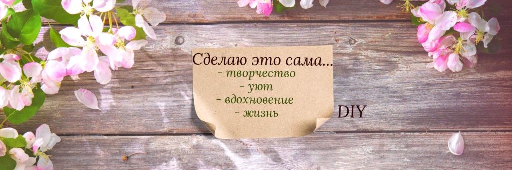 Создай уют | DIY