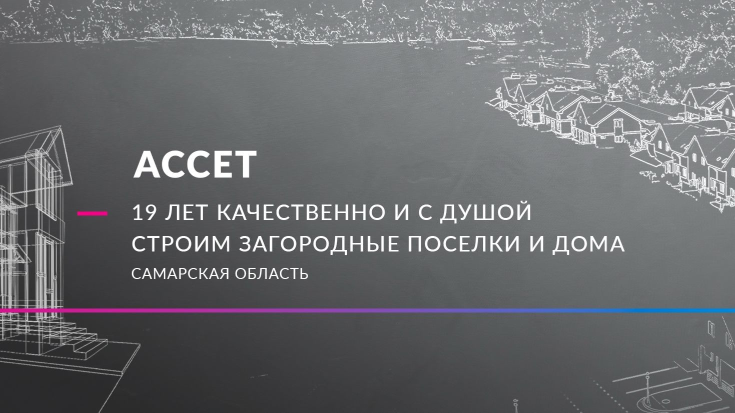 АССЕТ| Коттеджные поселки в Самаре