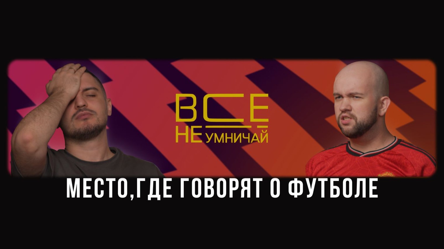 Все, не умничай!