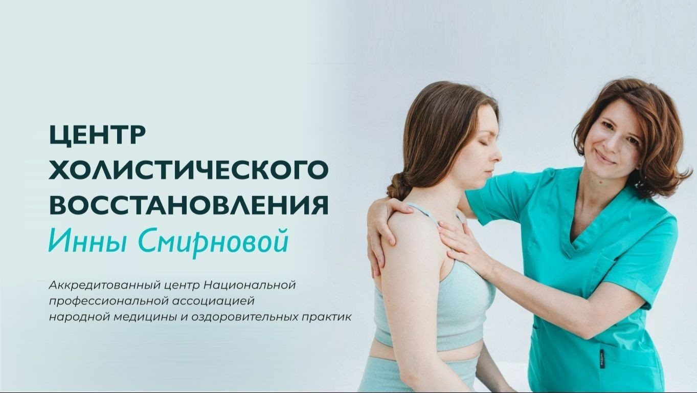 Центр холистического восстановления Инны Смирновой
