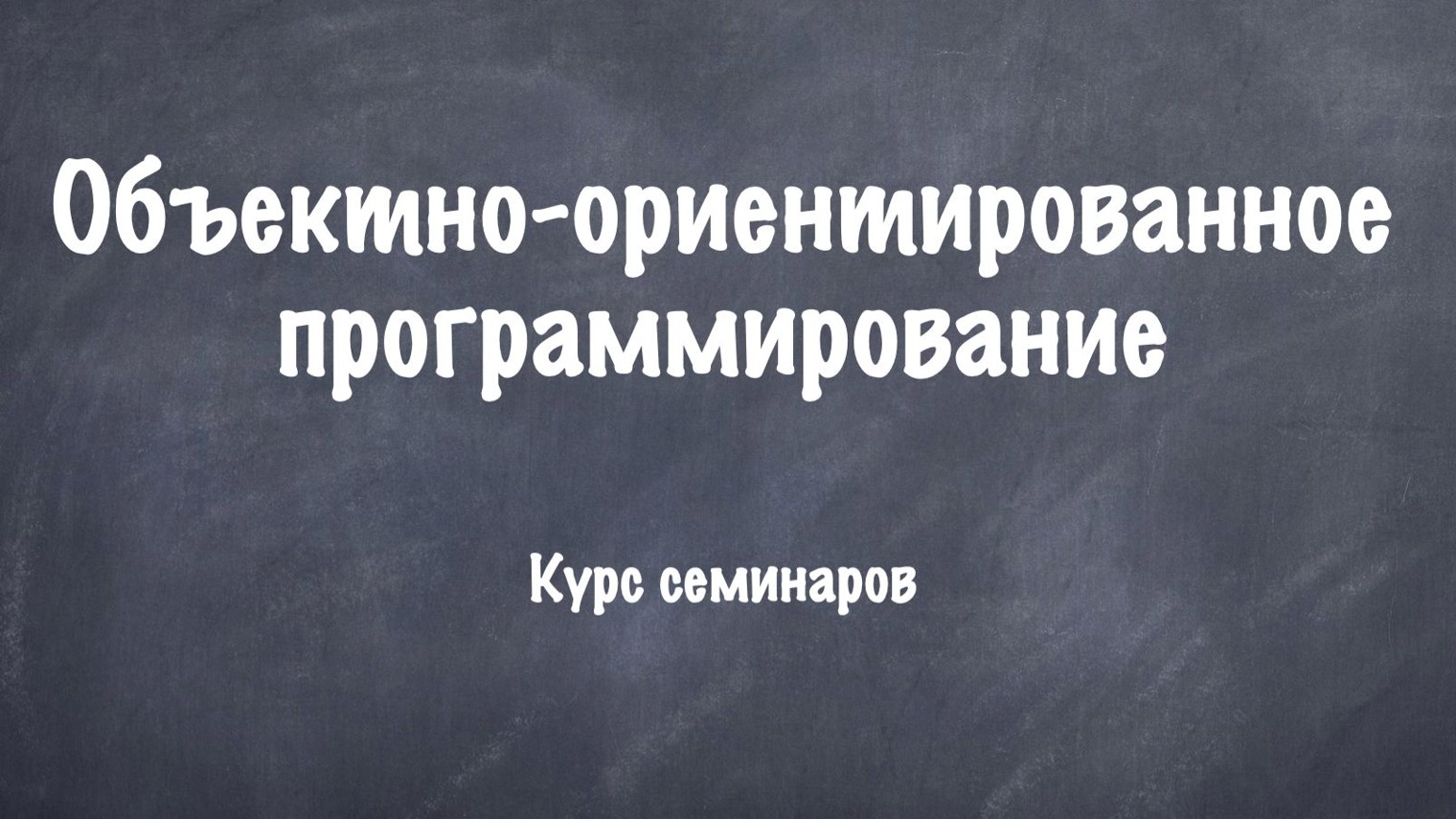 Семинары по курсу ООП